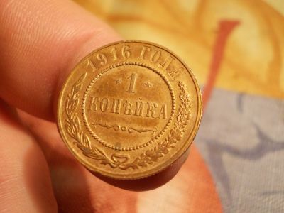 Лот: 15646619. Фото: 1. Восхитительная копейка 1916 года... Россия до 1917 года