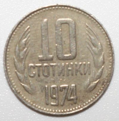 Лот: 10816154. Фото: 1. 10 стотинок 1974 год. Болгария. Европа