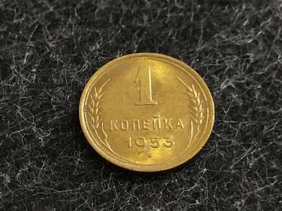 Лот: 16238831. Фото: 1. 3) 1 копейка 1953 года. unc. Штемпельный... Россия и СССР 1917-1991 года