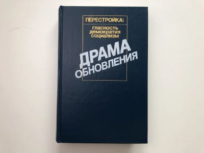 Лот: 23280263. Фото: 1. Драма обновления. На стыке прошлого... Политика