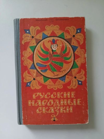 Лот: 25643630. Фото: 1. Книга Русские народные сказки. Художественная для детей