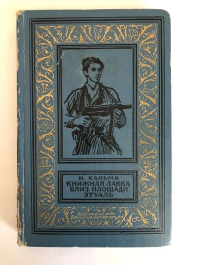 Лот: 23306413. Фото: 1. Книжная лавка близ площади Этуаль... Художественная