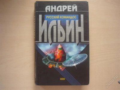 Лот: 859164. Фото: 1. Андрей Ильин Тв переплёт.445стр... Художественная