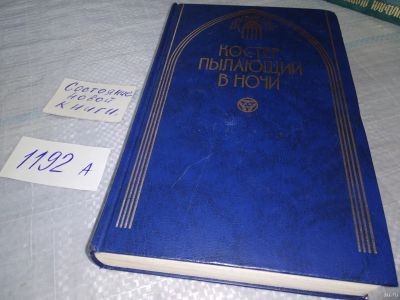 Лот: 18552383. Фото: 1. 1. Мэри Стюарт - Костер, пылающий... Художественная