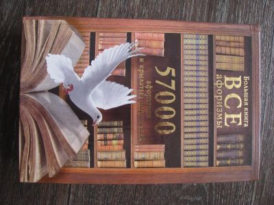 Лот: 3877068. Фото: 1. Большая книга Все афоризмы. Энциклопедии