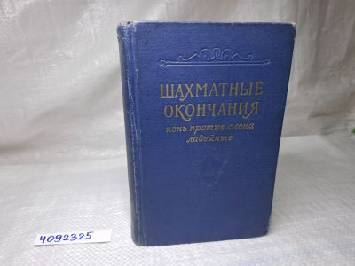 Лот: 25071133. Фото: 1. Oz (4092325) Шахматные окончания... Другое (литература, книги)