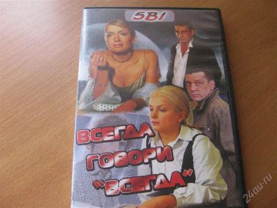 Лот: 1049183. Фото: 1. Всегда говори всегда. Разное