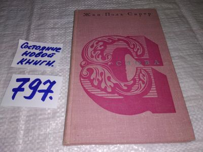 Лот: 6567020. Фото: 1. Жан-Поль Сартр, Слова, `Слова... Художественная