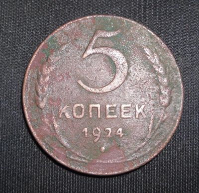 Лот: 17306027. Фото: 1. Монета 5 копеек 1924г 3. Россия и СССР 1917-1991 года