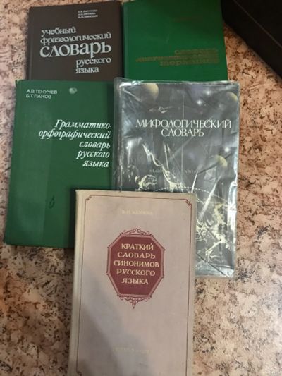 Лот: 18263136. Фото: 1. Словари. Словари