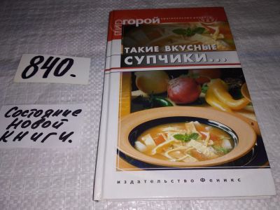 Лот: 12884369. Фото: 1. Такие вкусные супчики..., Супчики-борщики... Кулинария