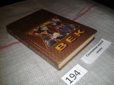 Лот: 6837069. Фото: 1. Серия XX век, Выдающиеся политики... Мемуары, биографии