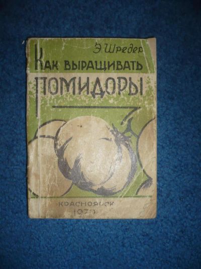 Лот: 7495026. Фото: 1. Книга Э.Шредер Как выращивать... Сад, огород, цветы