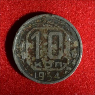 Лот: 7089198. Фото: 1. 10 копеек 1954 (322). Россия и СССР 1917-1991 года
