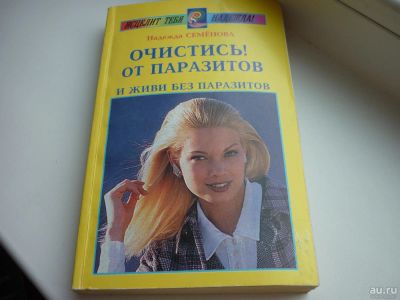 Лот: 8600973. Фото: 1. "Очистись от паразитов" Семенова... Популярная и народная медицина