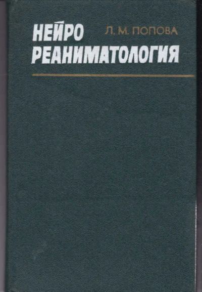 Лот: 14016064. Фото: 1. Нейрореаниматология. Традиционная медицина