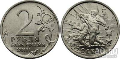 Лот: 9496013. Фото: 1. 2 рубля Москва. Россия после 1991 года