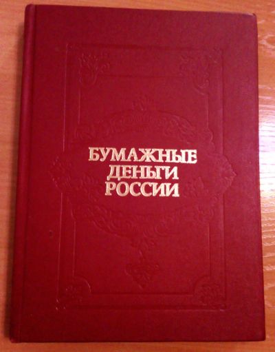 Лот: 18610935. Фото: 1. Каталог бумажных денег. Россия... Аксессуары, литература