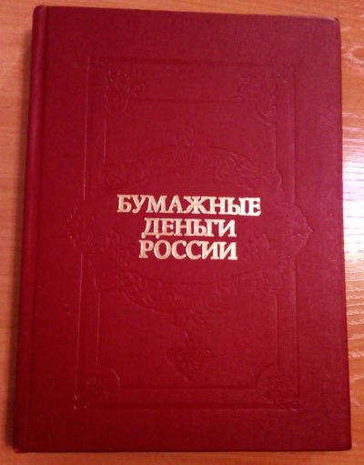 Лот: 18610935. Фото: 1. Каталог бумажных денег. Россия... Аксессуары, литература