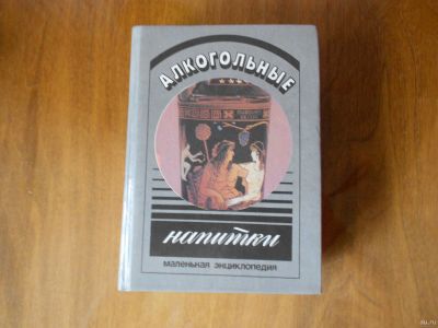 Лот: 17814045. Фото: 1. Алкогольные напитки СССР. Кулинария