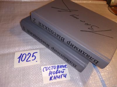Лот: 15470095. Фото: 1. Высоцкий Владимир, Сочинения в... Художественная
