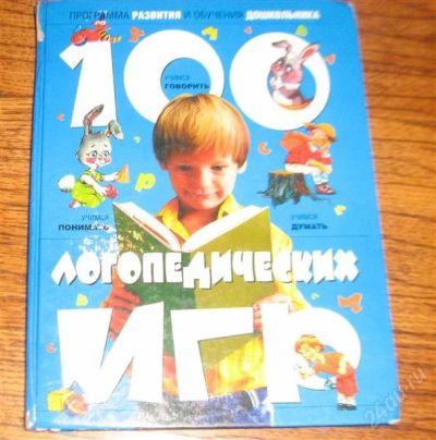 Лот: 2253208. Фото: 1. 100 логопедических игр. Другое (детям и родителям)