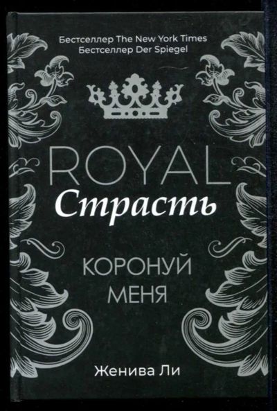 Лот: 23435047. Фото: 1. Royal Страсть: Коронуй меня. Художественная