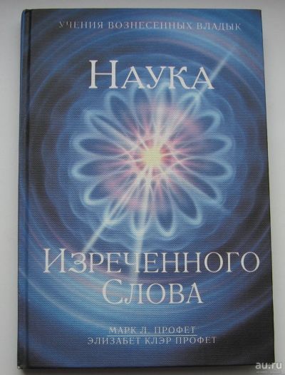 Лот: 16493454. Фото: 1. Профет Марк Л. Профет Элизабет... Книги