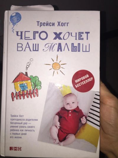 Лот: 8182079. Фото: 1. Книга Трейси Хогг Чего хочет ваш... Книги для родителей