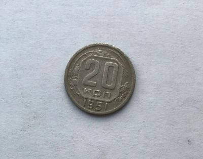 Лот: 12231748. Фото: 1. 20 копеек 1951 №4 (много монет... Россия и СССР 1917-1991 года