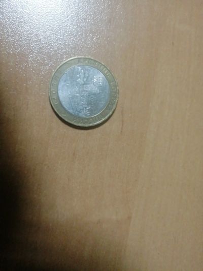 Лот: 19508870. Фото: 1. 10 рублейвыборг. Россия после 1991 года