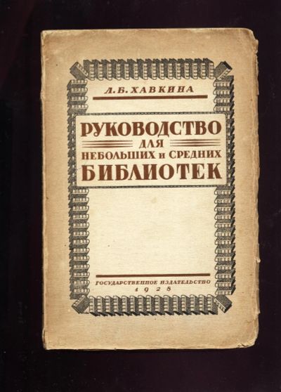 Лот: 13414118. Фото: 1. Хавкина Л. Б. Руководство для... Книги