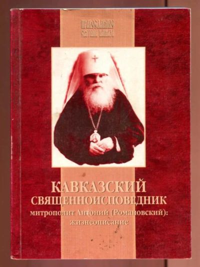 Лот: 23437633. Фото: 1. Кавказский священноисповедник... История