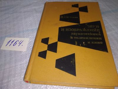 Лот: 19136740. Фото: 1. Элкин Е.Г.М. Звук и изображение... Электротехника, радиотехника