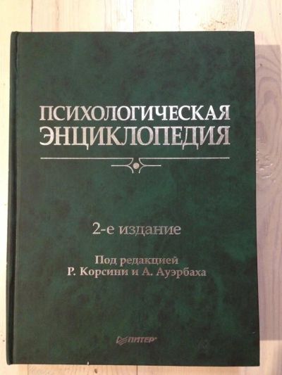 Лот: 8316375. Фото: 1. Психологическая энциклопедия под... Психология