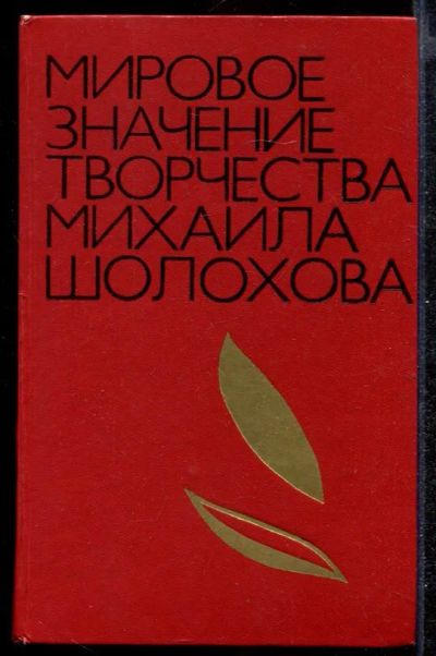 Лот: 23432317. Фото: 1. Мировое значение творчества Михаила... Другое (общественные и гуманитарные науки)