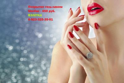 Лот: 7009528. Фото: 1. Покрытие гель-лаком (shellac... Другие (красота, здоровье, медицина)