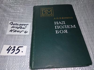 Лот: 18231007. Фото: 1. Ефимов А. Н. Над полем боя. Серия... Мемуары, биографии