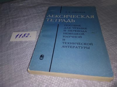 Лот: 19150208. Фото: 1. Левицкая Е.В.. Лексическая тетрадь... Другое (учебники и методическая литература)