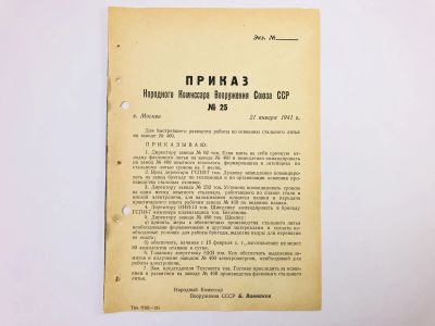 Лот: 23328484. Фото: 1. Приказ народного комиссара вооружения... Военная техника, документация