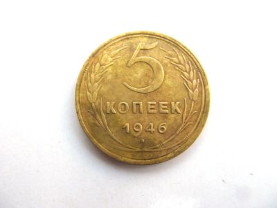 Лот: 14673828. Фото: 1. 5 копеек 1946 год. Россия и СССР 1917-1991 года