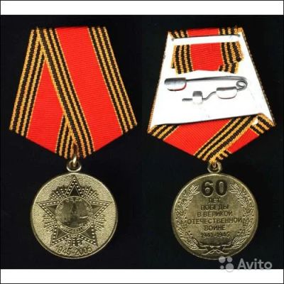 Лот: 6021098. Фото: 1. Копия 60 лет Победы в ВОВ. Сувенирные