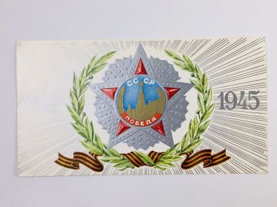 Лот: 23297525. Фото: 1. 1941-1945. СССР Победа. Открытка... Открытки, конверты