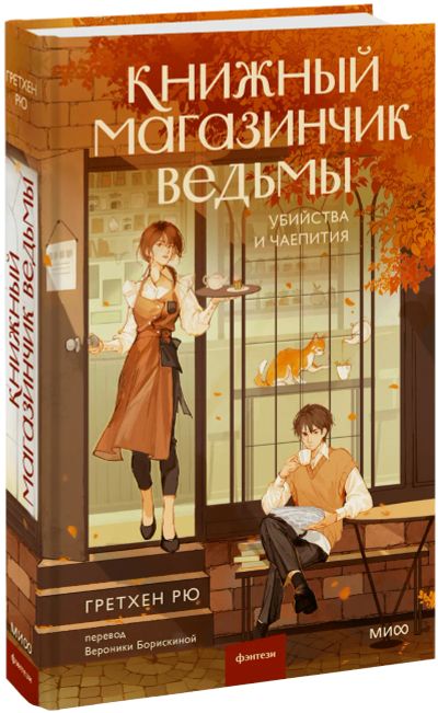 Лот: 24458865. Фото: 1. Книжный магазинчик ведьмы. Убийства... Публицистика, документальная проза