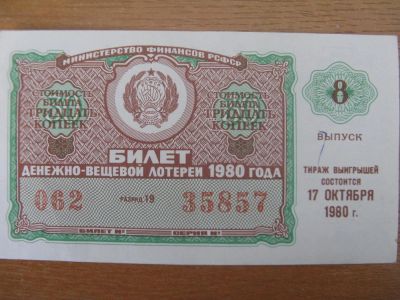 Лот: 10918676. Фото: 1. Лотерейный билет 1980 года. 8... Россия, СССР, страны СНГ