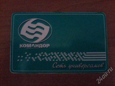 Лот: 171226. Фото: 1. Дисконтная карта "Командор". Красноярск
