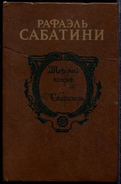 Лот: 23432697. Фото: 1. Морской ястреб. Скарамуш. Художественная