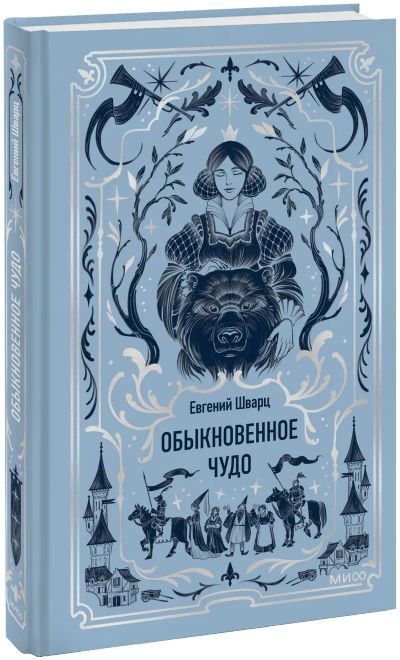 Лот: 24677601. Фото: 1. Обыкновенное чудо. Вечные истории. Публицистика, документальная проза