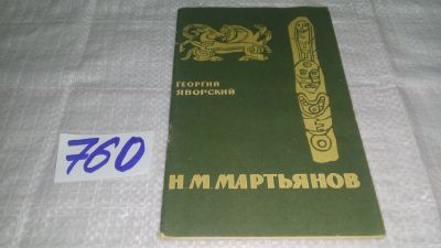 Лот: 11837719. Фото: 1. оз...Н.М.Мартьянов, Яворский Г... Мемуары, биографии