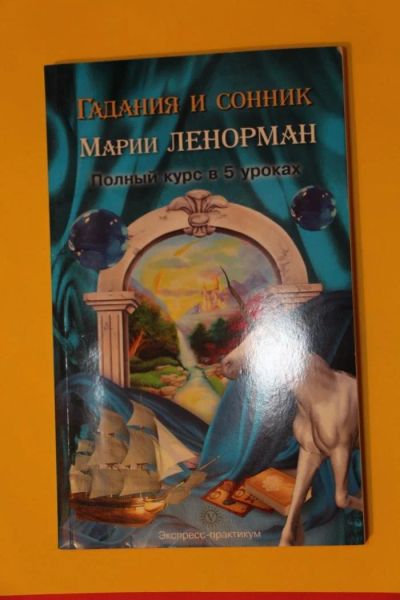 Лот: 10526818. Фото: 1. Книга: Гадания и сонник Марии... Религия, оккультизм, эзотерика